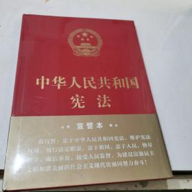 中华人民共和国宪法（2018年3月修订版 16开精装宣誓本）