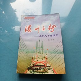 溫州之行——各界人士話溫州