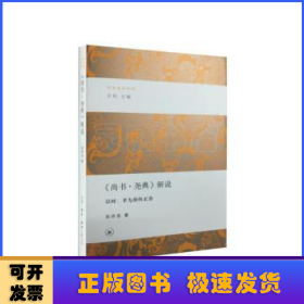 《尚书·尧典》解说:以时、孝为源的正治