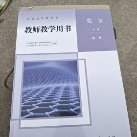 普通高中教科书教师教学用书化学必修第二册