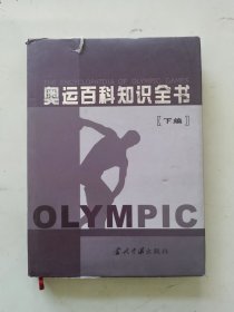 奥运百科知识全书，下编
