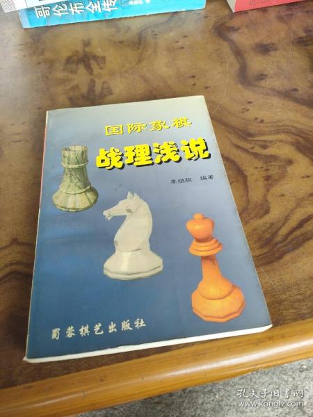 国际象棋战理浅说