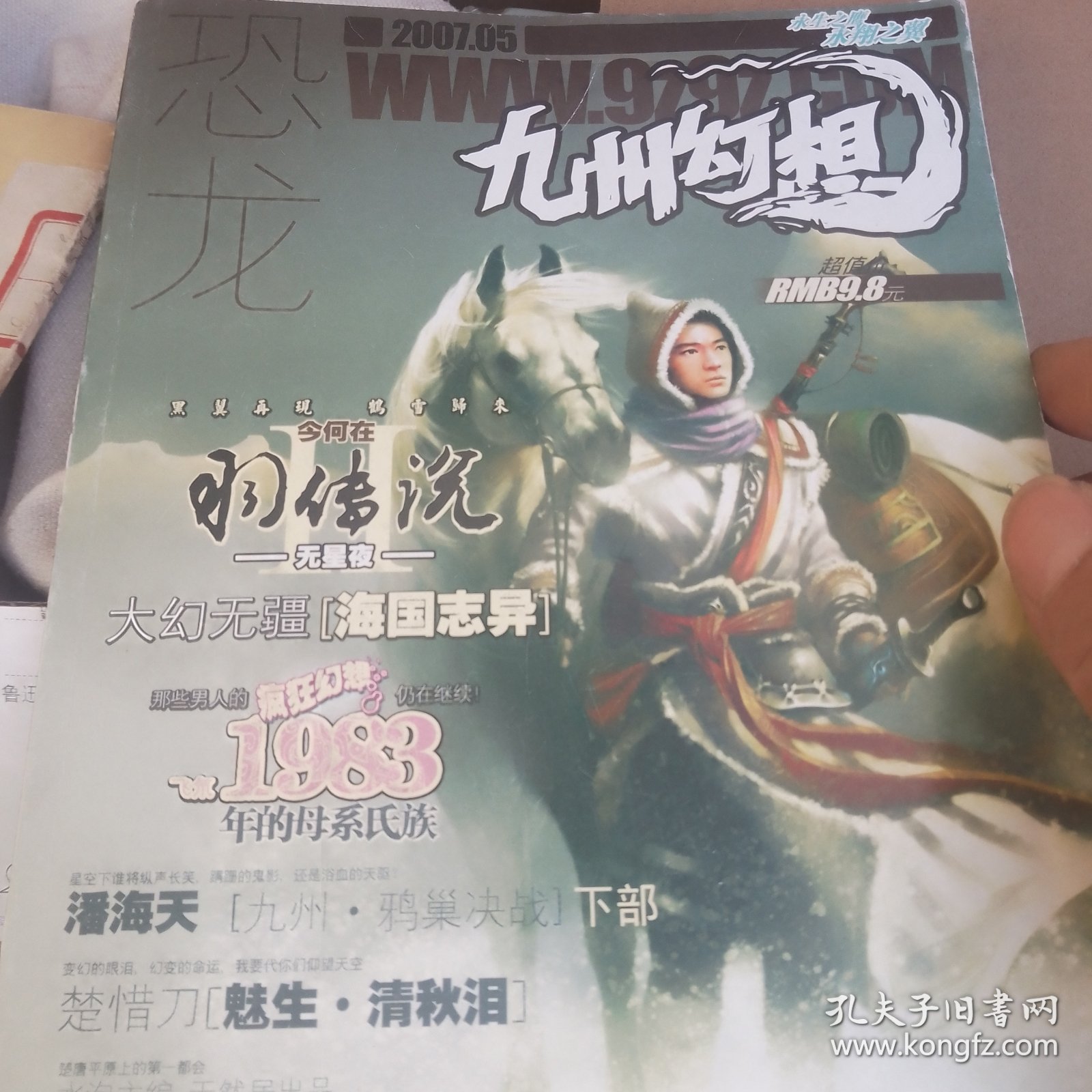 九州幻想2007年5月