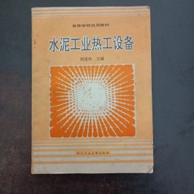 高等学校试用教材：水泥工业热工设备，1994/10（版权页破损，少量笔记划线）——a