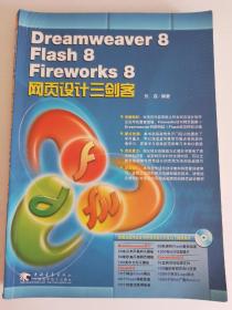 Dreamweaver 8/Flash 8/Fireworke 8网页设计三剑客