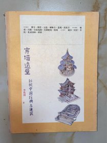 穿墙透壁：剖视中国经典古建筑 没有写划