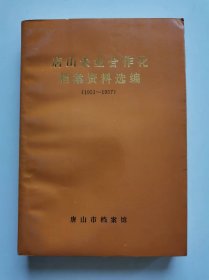 唐山农业合作化档案资料汇编（1951—1957）