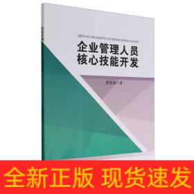 企业管理人员核心技能开发