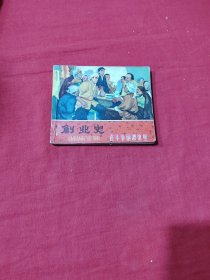 《创业史》连环画