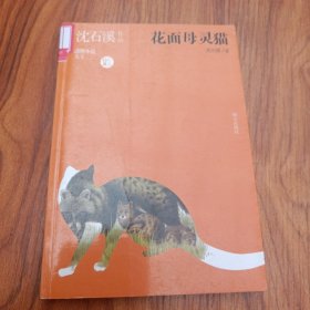 沈石溪作品：花面母灵猫