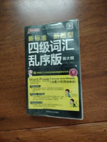 2016PASS绿卡四级词汇乱序版 新标准 新题型 4795词