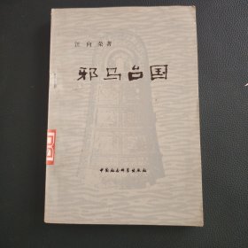 邪馬臺國