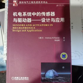机电系统中的传感器与驱动器：设计与应用