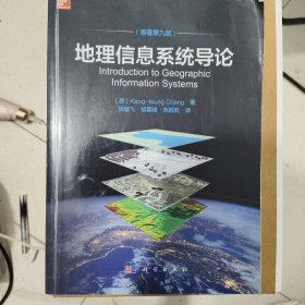 地理信息系统导论(原著第9版) 美Kang-tsung Chang著；陈健飞等译 著 陈健飞胡嘉骢陈颖彪 译