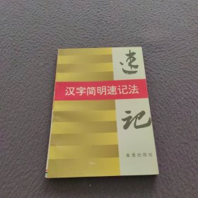 汉字简明速记法