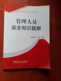 管理人员安全知识题解