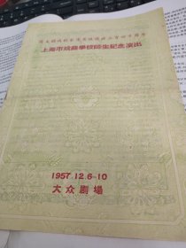 1957年上海市戏曲学校师生纪念演出节目单老戏单，昆曲传字辈演员等，纪念汤显祖逝世340周年，俞振飞，言慧珠,郑传鑑，倪传钺，马传菁，华传浩，周传沧，薛传钢，张传芳，沈传芷，华文漪，蔡正仁，岳美缇，张洵澎，王芝泉，刘异龙，梁谷音，王英芝等等，大众剧场演出，稀少珍贵，包老包真，年代久远，品见图。