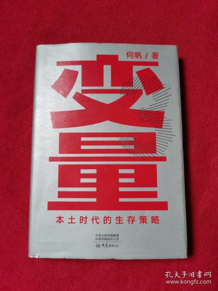 变量：本土时代的生存策略（罗振宇2021年跨年演讲郑重推荐，著名经济学者何帆全新力作）