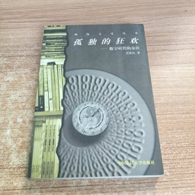 孤獨的狂歡：數(shù)字時代的交往