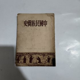 中国民族简史