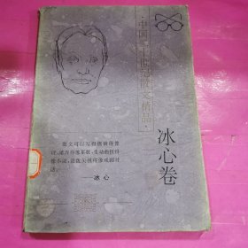 中国20世纪名家散文精品：冰心卷