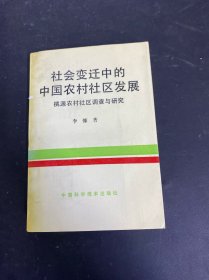 社會(huì)變遷中的中國(guó)農(nóng)村社區(qū)發(fā)展