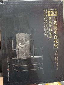 中国工艺美术百花奖获奖作品选集