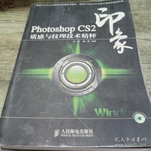 Photoshop CS2印象质感与纹理技术精粹