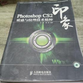 Photoshop CS2印象质感与纹理技术精粹