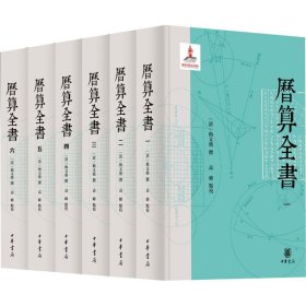 历算全书(1-6)历史古籍[清]梅文鼎,高峰中华书局