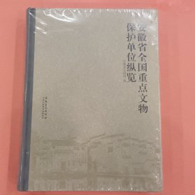 安徽省全国重点文物保护单位纵览