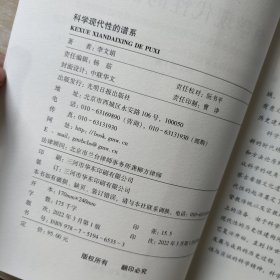 光明学术文库：科学现代性的谱系