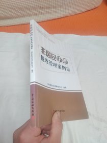 非居民企业税收管理案例集