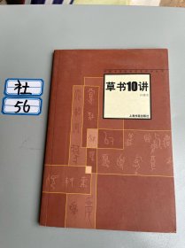 中国书法经典名家讲座丛书：草书10讲