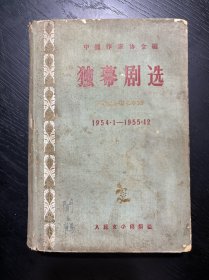 独幕剧选 闻一多先生长子闻立鹤旧藏签名本