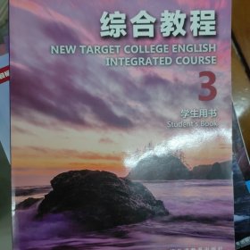 新目标大学英语 综合教程3