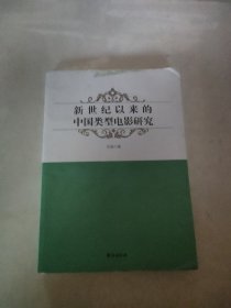 新世纪以来的中国类型电影研究