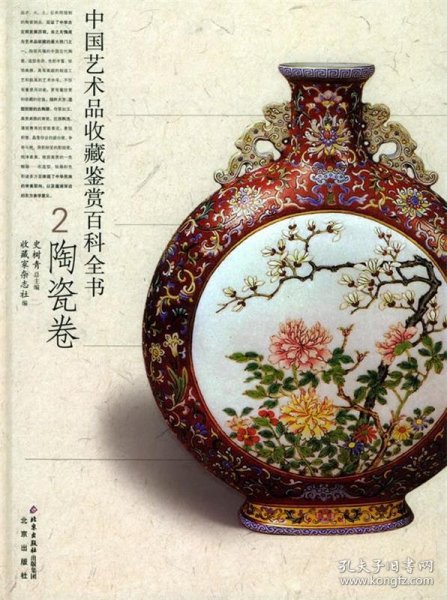 （正版9新包邮）中国艺术品收藏鉴赏百科全书(陶瓷卷)(精装)史树青