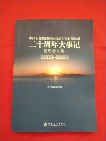 中国石化集团国际石油工程有限公司二十周年大事记暨纪念文集 （2003-2023）