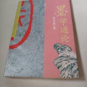 墨学通论C565---32开9品，95年印