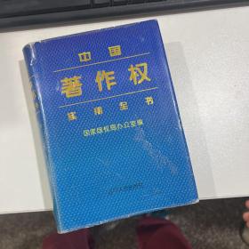 中国著作权实用全书【一版一印】【有点笔记 看实拍图和描述 介意勿拍 敬请谅解】