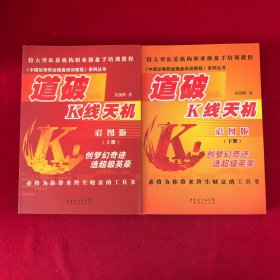 中国证券职业操盘培训教程系列丛书：道破K线天机（上下册）（彩图版）