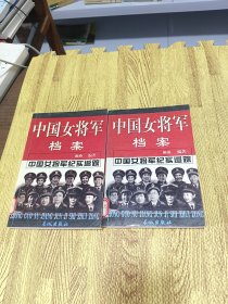 中国女将军档案（上下册）