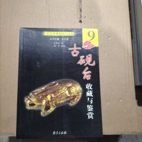 古砚台收藏与鉴赏