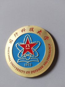 国防科技大学校徽一枚，保真，优价（斗柜小箱）