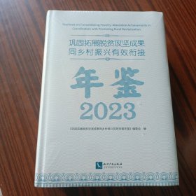 巩固拓展脱贫攻坚成果同乡村振兴有效衔接年鉴 2023