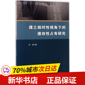 债之相对性视角下的债权性占有研究