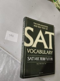 SAT词汇精解与自测