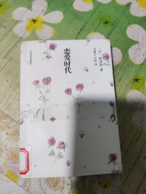 恋爱时代：文库本