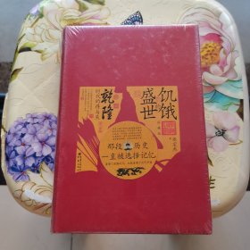 饥饿的盛世：乾隆时代的得与失（珍藏版）精装